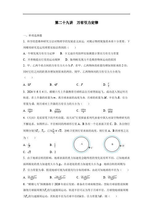 高考物理一轮复习训练：第二十九讲  万有引力定律