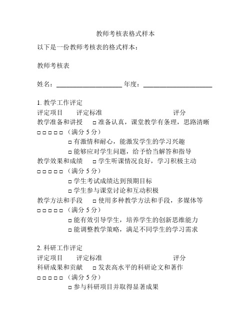 教师考核表格式样本