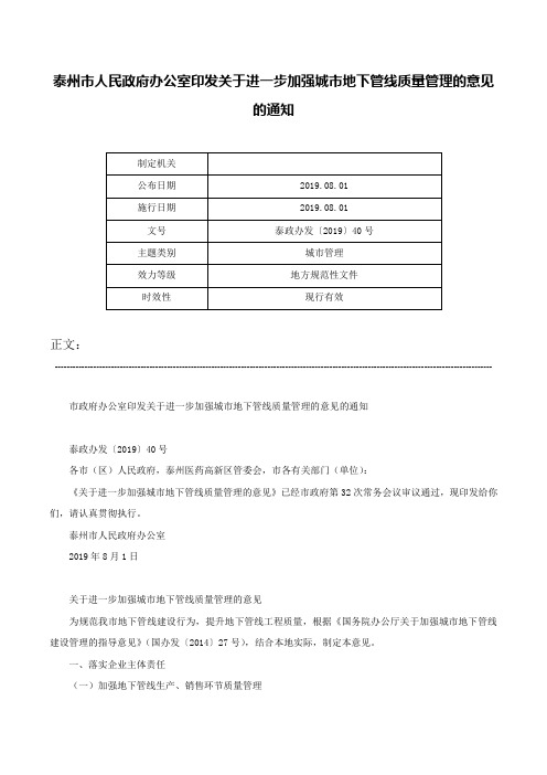 泰州市人民政府办公室印发关于进一步加强城市地下管线质量管理的意见的通知-泰政办发〔2019〕40号