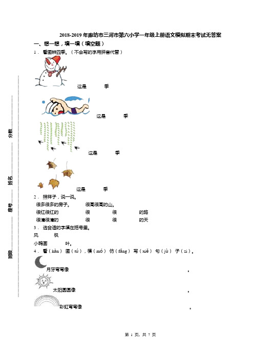 2018-2019年廊坊市三河市第六小学一年级上册语文模拟期末考试无答案