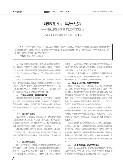 趣味拓印,其乐无穷——论拓印在小学美术教学中的应用