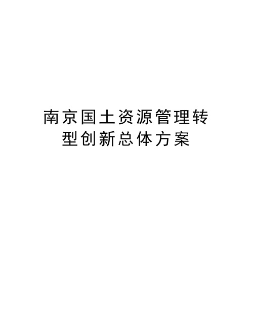 南京国土资源管理转型创新总体方案讲课讲稿