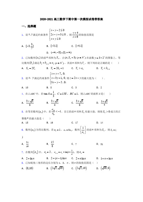 2020-2021高三数学下期中第一次模拟试卷带答案