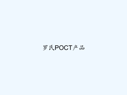 罗氏POCT产品 PPT