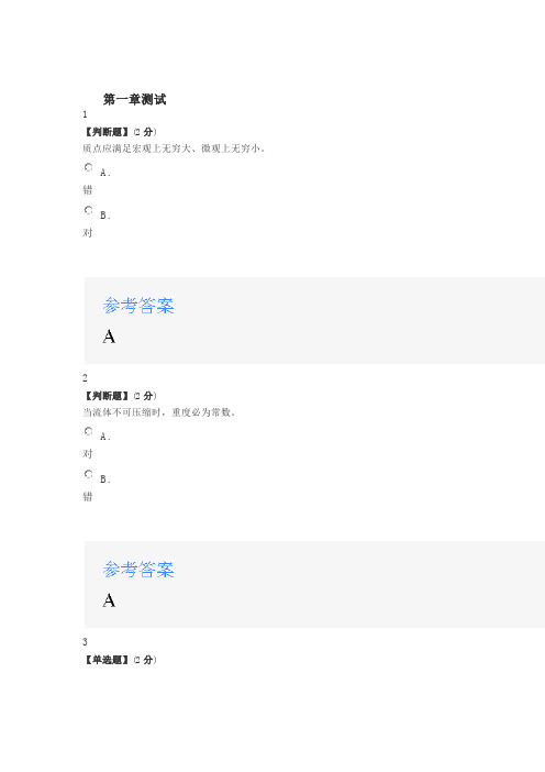 2020年智慧树知道网课《流体力学(山东联盟)》课后章节测试满分答案