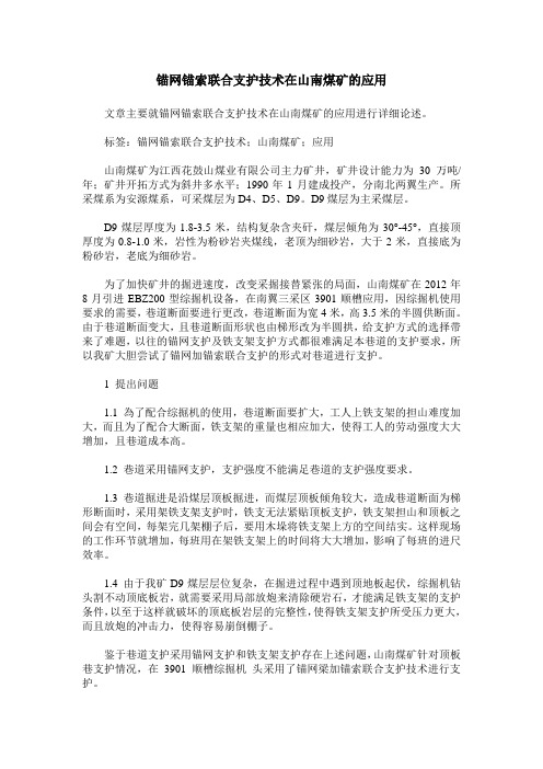 锚网锚索联合支护技术在山南煤矿的应用