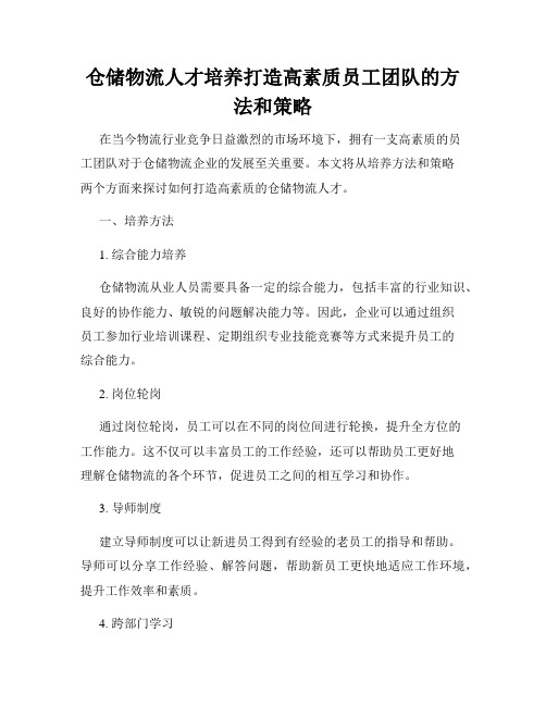 仓储物流人才培养打造高素质员工团队的方法和策略