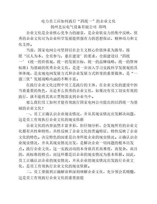 电力员工应如何践行“四统一”的企业文化