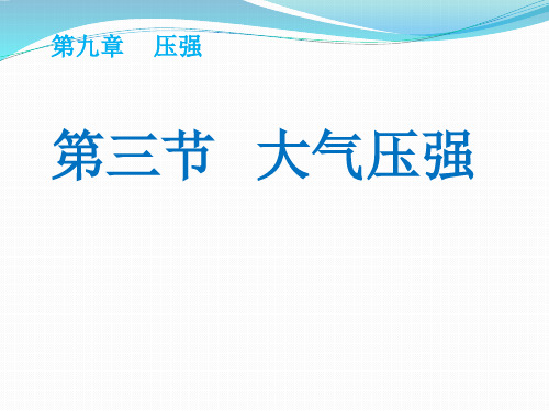 人教版物理八年级下册《大气压强》课件