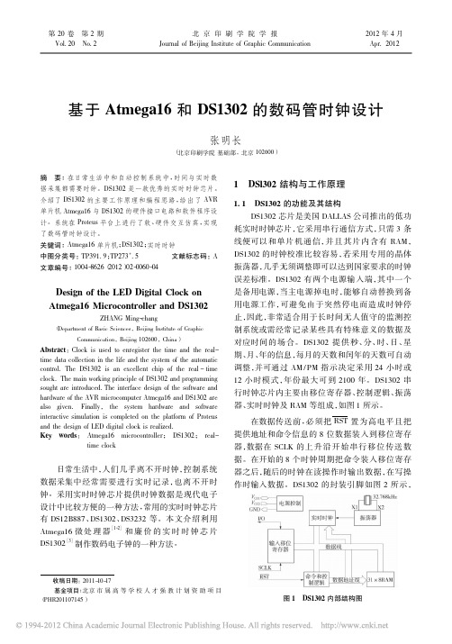 基于Atmega16和DS1302的数码管时钟设计