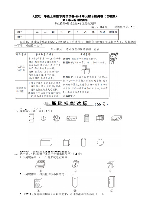 人教版一年级上册数学测试试卷-第4单元综合检测卷(含答案)