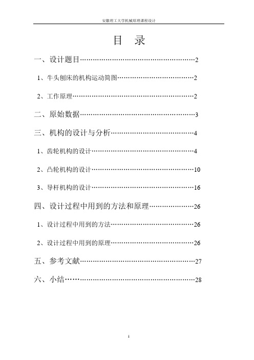 牛头刨床凸轮设计 牛头刨床齿轮设计