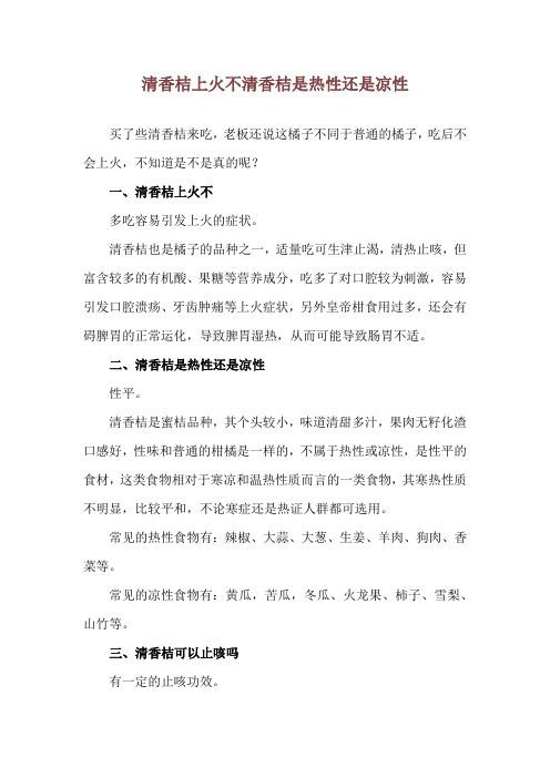 清香桔上火不 清香桔是热性还是凉性