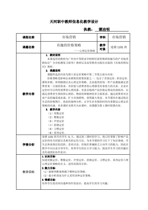 《有趣的价格策略》教学设计