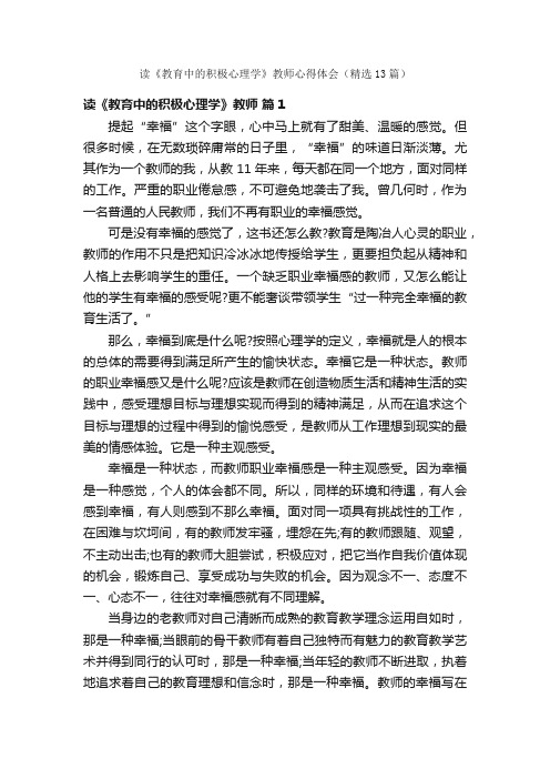 读《教育中的积极心理学》教师心得体会（精选13篇）