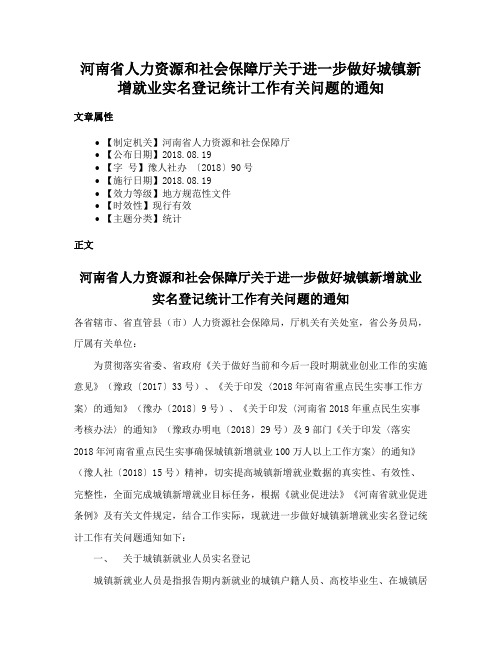 河南省人力资源和社会保障厅关于进一步做好城镇新增就业实名登记统计工作有关问题的通知