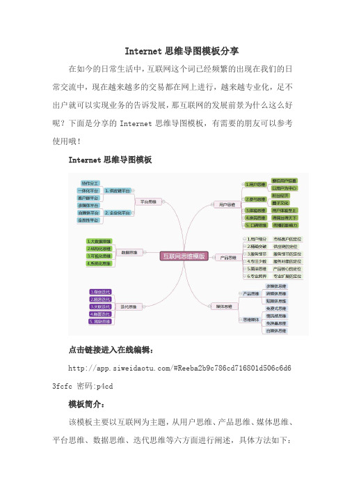 Internet思维导图模板分享