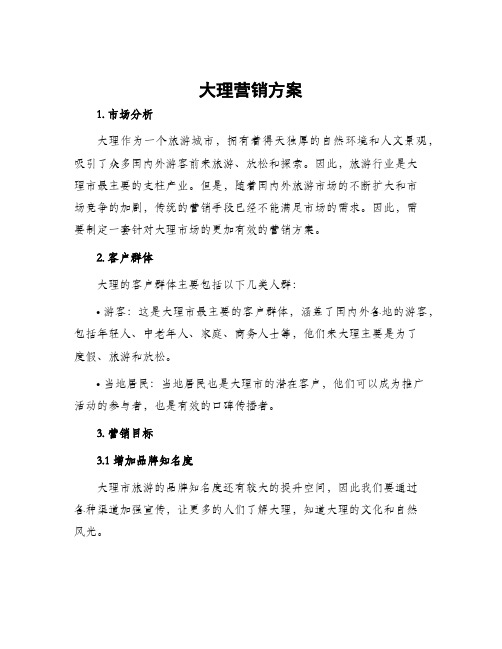 大理营销方案