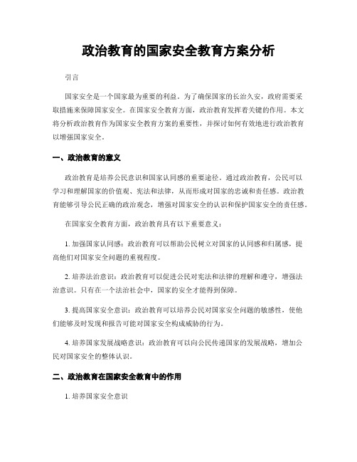 政治教育的国家安全教育方案分析