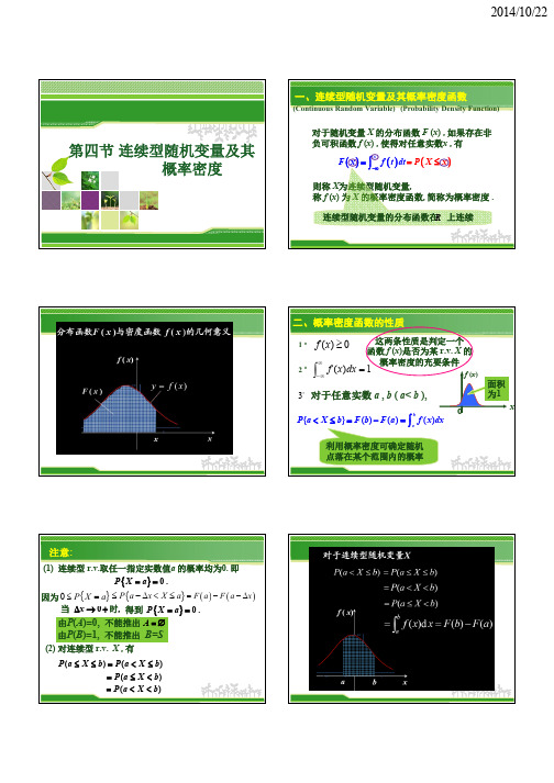 连续性随机变量及其概率分布