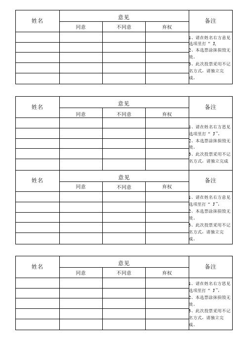 投票评选选票换届投票表决选票模板