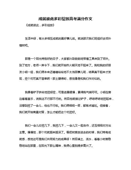 成就彼此多彩绽放高考满分作文