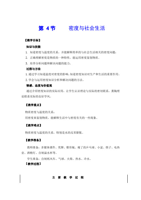 最新人教版八年级物理上册第6章质量和密度优秀教案设计  第6章第4节 密度与社会生活