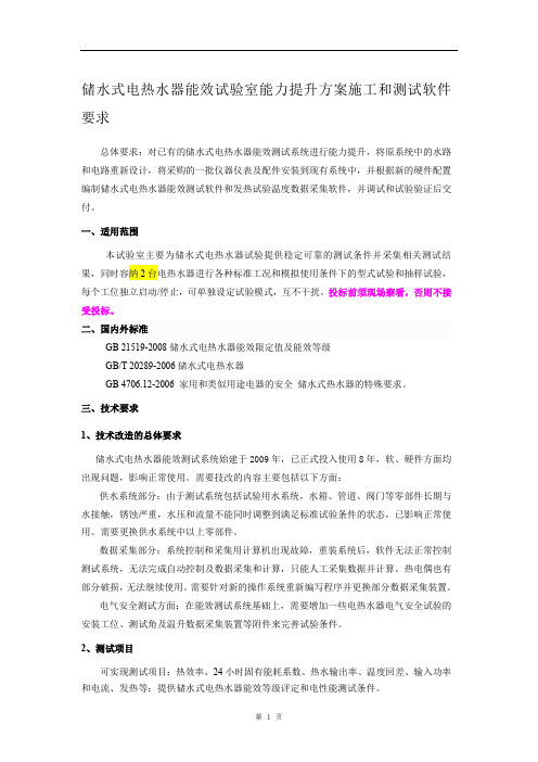 储水式电热水器能效试验室能力提升方案施工和测试软件采购要求