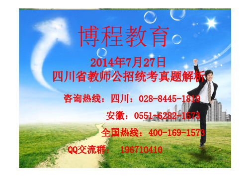 四川省2014年7月教师招聘考试真题