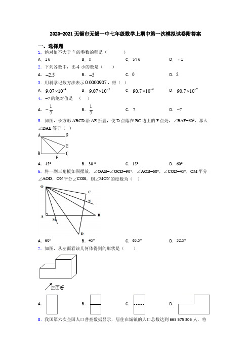 2020-2021无锡市无锡一中七年级数学上期中第一次模拟试卷附答案