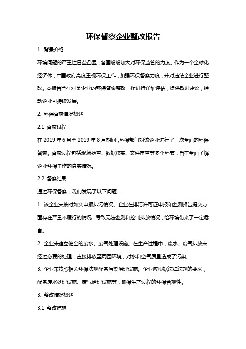 环保督察企业整改报告