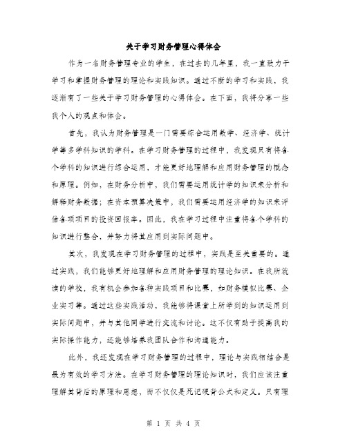 关于学习财务管理心得体会（二篇）