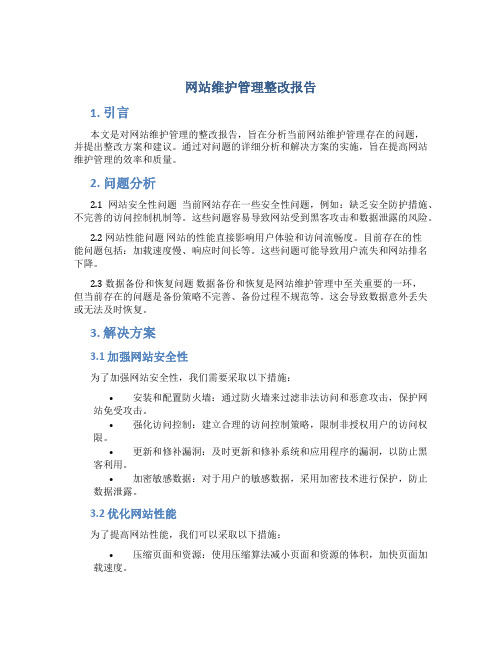 网站维护管理整改报告