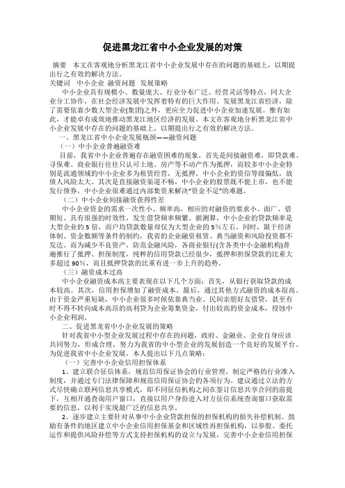 促进黑龙江省中小企业发展的对策