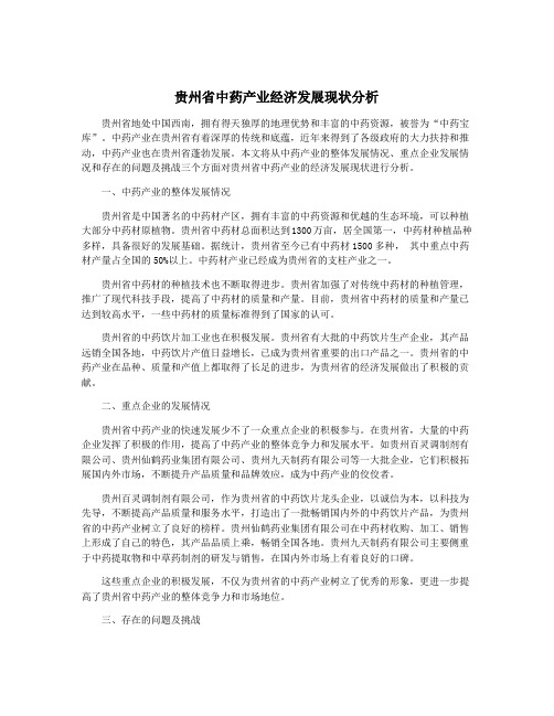 贵州省中药产业经济发展现状分析