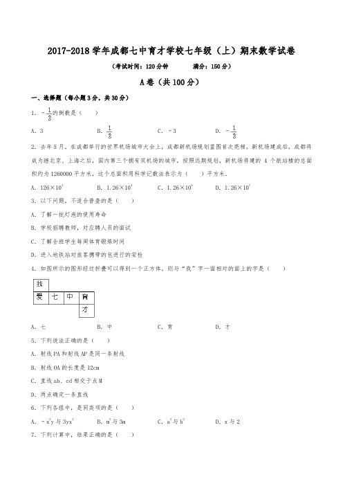 2017-2018学年成都七中育才学校七年级(上)期末数学试卷(含解析)