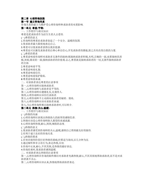 心理咨询师技能_第二章_心理咨询技能