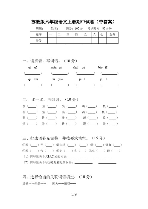 苏教版六年级语文上册期中试卷(带答案)