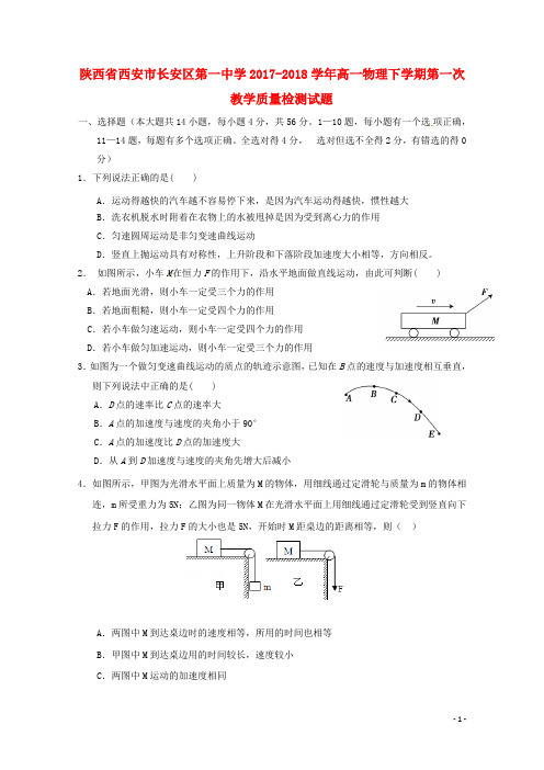 陕西省西安市长安区第一中学高一物理下学期第一次教学质量检测试题