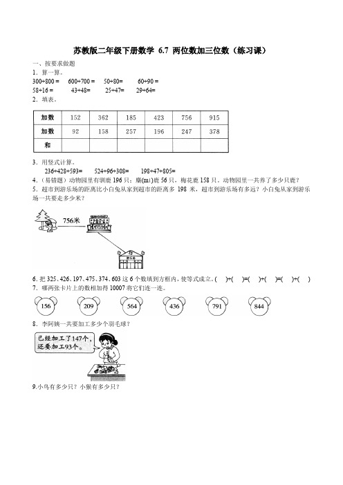 2020-2021苏教版二年级下册数学 6.7 两位数加三位数(练习课)