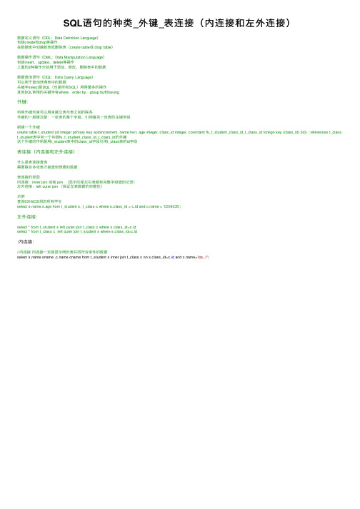 SQL语句的种类_外键_表连接（内连接和左外连接）