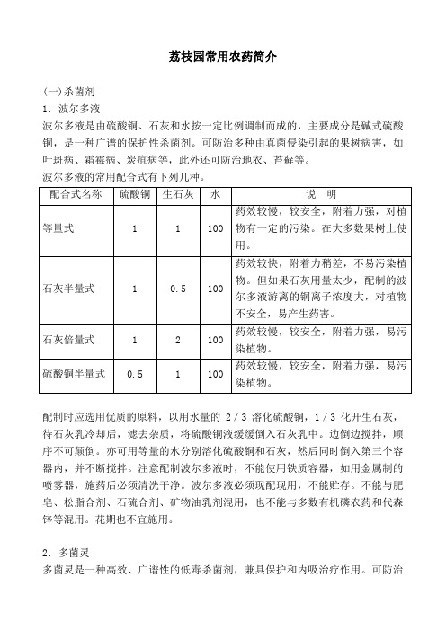 荔枝园常用农药