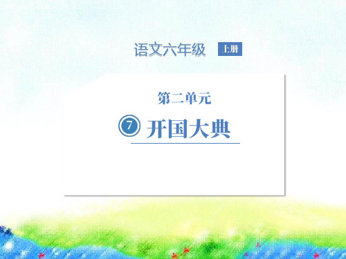 《开国大典》ppt名师课件人教部编版语文2