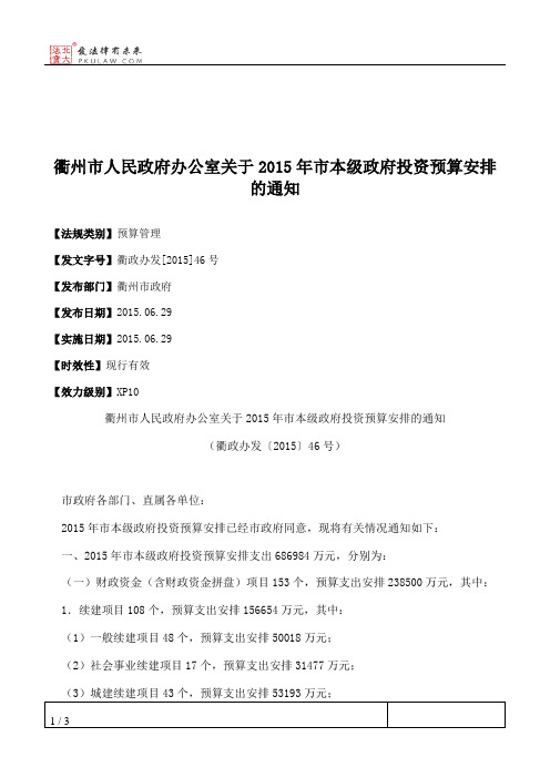 衢州市人民政府办公室关于2015年市本级政府投资预算安排的通知