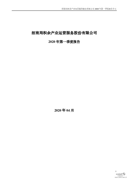 招商积余：2020年第一季度报告全文