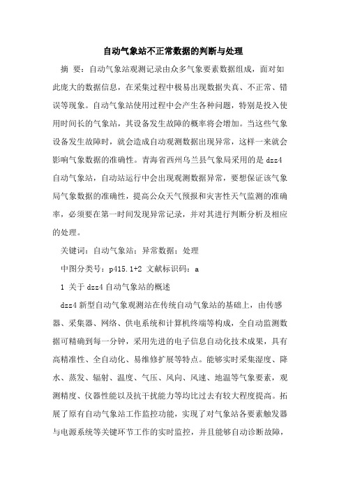 自动气象站不正常数据的判断与处理