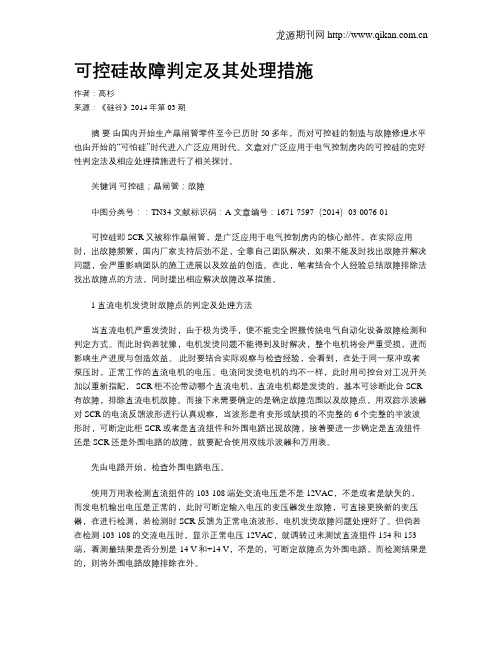 可控硅故障判定及其处理措施