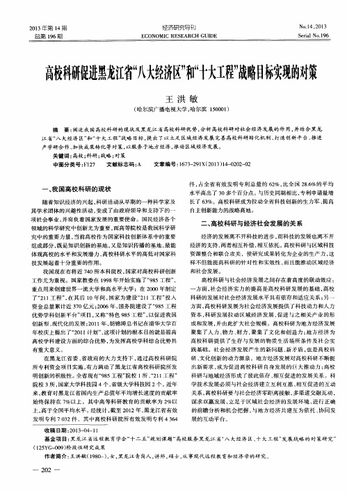 高校科研促进黑龙江省“八大经济区”和“十大工程”战略目标实现的对策