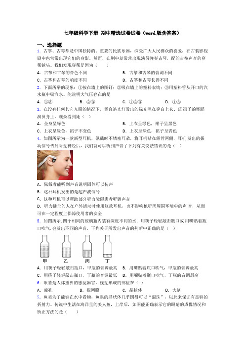 七年级科学下册 期中精选试卷试卷(word版含答案)