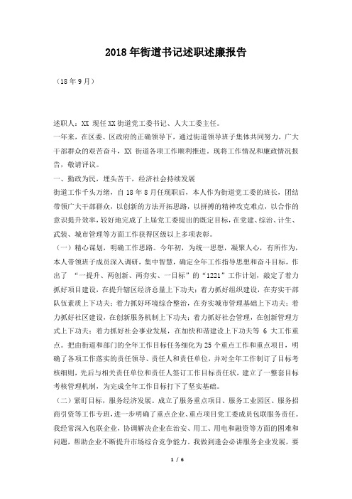 街道书记述职述廉报告